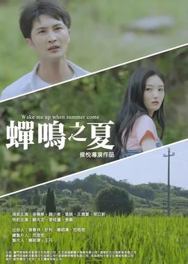 蝉鸣之夏