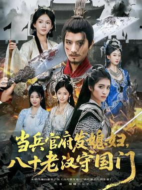 当兵官府发媳妇，八十老汉守国门（当兵官府发媳妇八十老汉守国门）