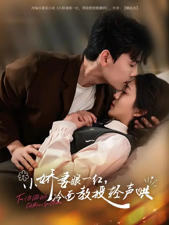 小娇妻眼一红，冷面教授轻声哄