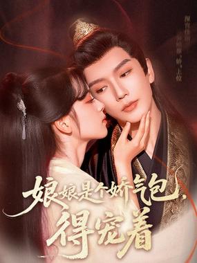 娘娘是个娇气包，得宠着