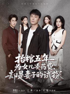 抬棺五年为女儿凑药费却是妻子的试探