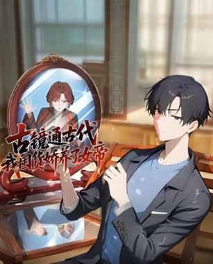 古镜通古代，我囤货娇养了女帝