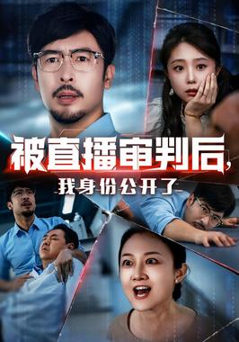 被直播审判后，我身份公开了（被直播审判后我身份公开了）