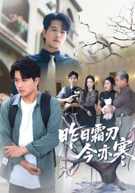 昨日霜刃今亦寒