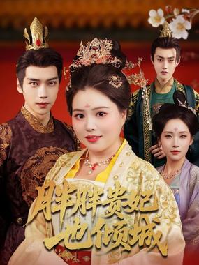 胖胖贵妃也倾城