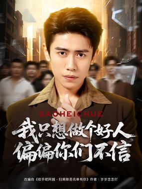 我只想做个好人偏偏你们不信