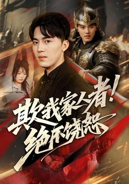 欺我家人者!绝不饶恕（欺我家人者绝不饶恕）