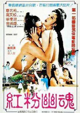 红粉幽魂