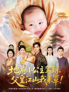 地府小公主驾到父皇江山我来罩