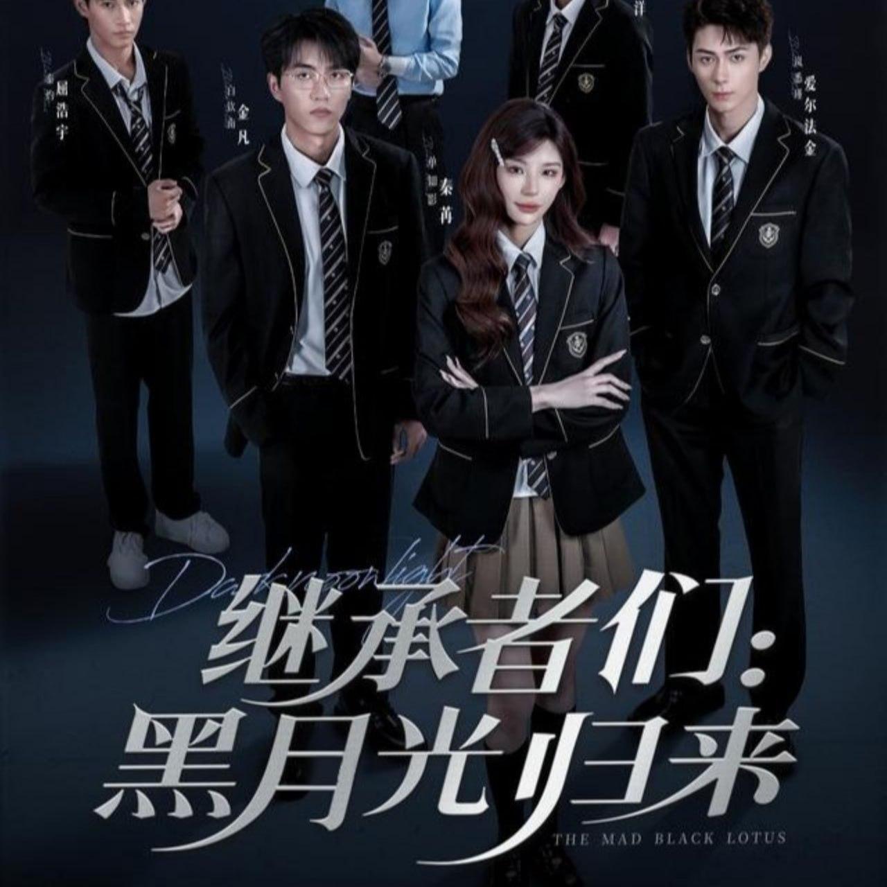 继承者们黑月光归来