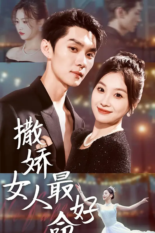 撒娇女人最好命