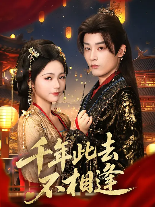 千年此去不相逢