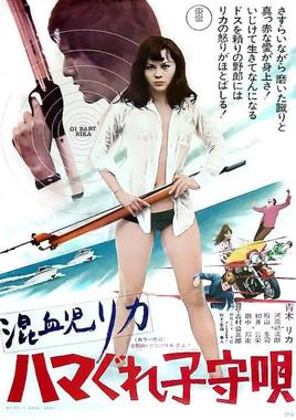 混血儿Rica3：混血儿的摇篮曲