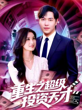 重生之超级投资天才