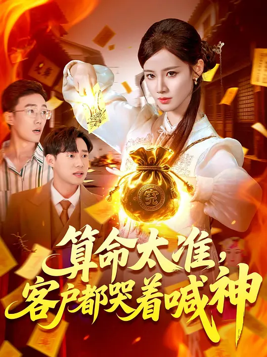 算命太准，客户都哭着喊神