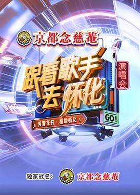 跟着歌手去怀化“芙蓉花开·福地怀化”演唱会