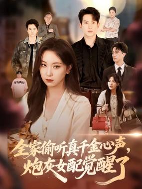 全家偷听真千金心声炮灰女配觉醒了