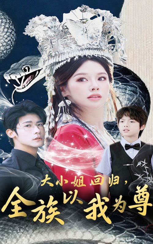 大小姐回归,全族以我为尊