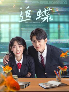 追蝶