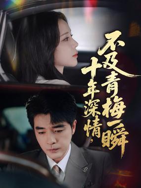 十年深情，不及青梅一瞬