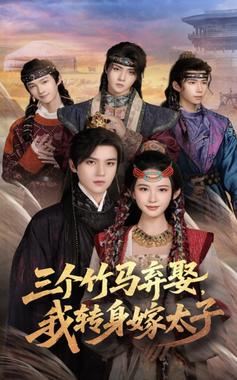 三个竹马弃娶我转身嫁太子