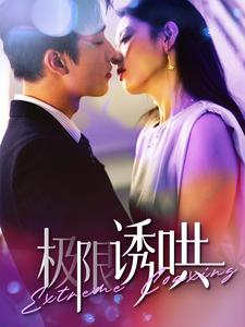 极限诱哄&amp;够野