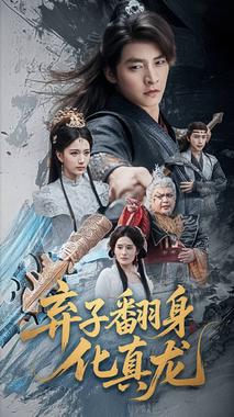 弃子翻身化真龙