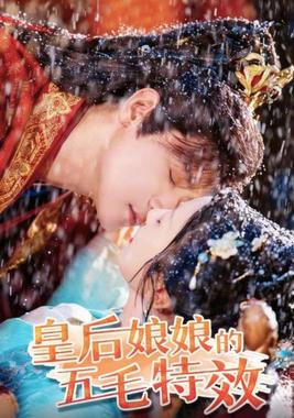 皇后娘娘的五毛特效