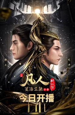 凡人修仙传虚天战纪