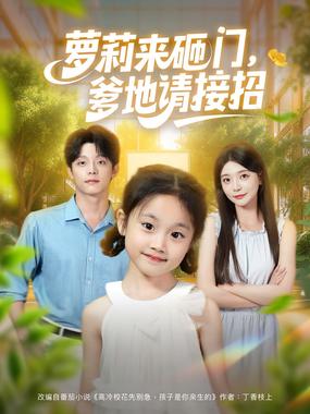 萝莉来砸门爹地请接招