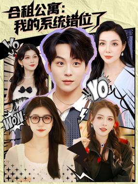 合租公寓我的系统错位了