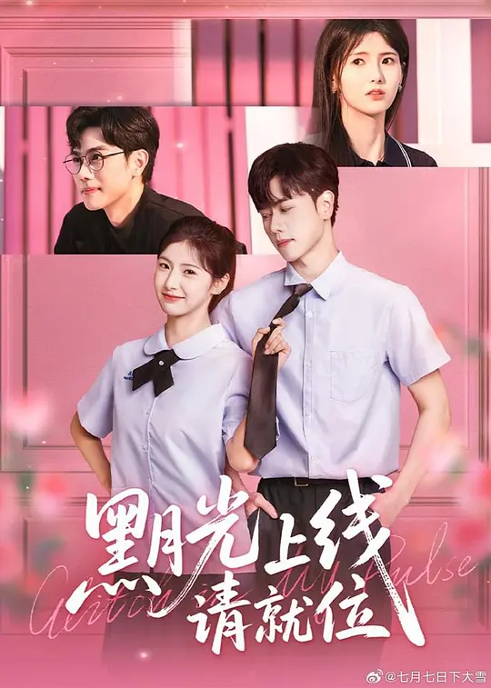 黑月光上线请就位