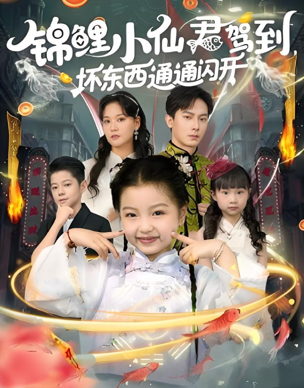 锦鲤小仙君驾到坏东西通通闪开