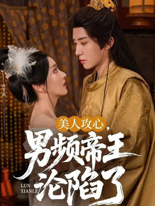 美人攻心，男频帝王沦陷了
