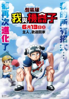 剧场版 我与机器妹