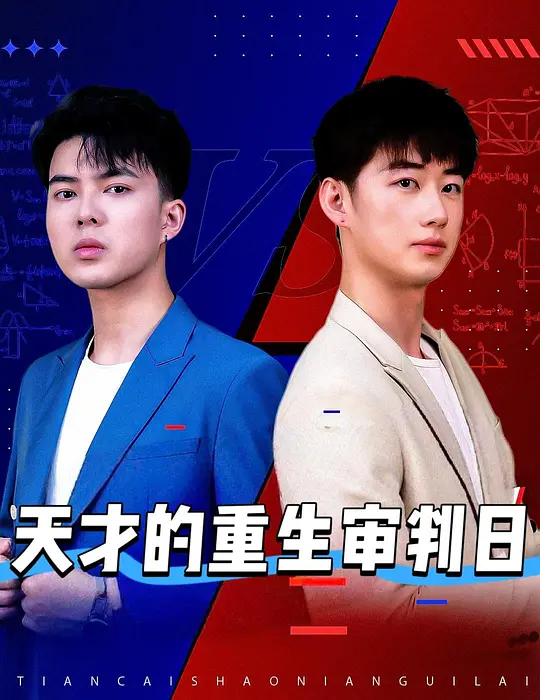 天才少年定乾坤