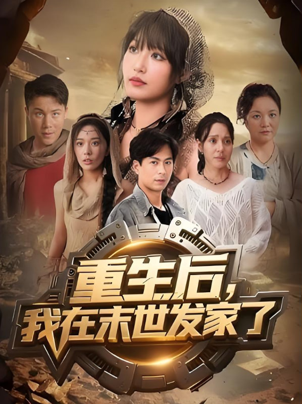 重生后我在末世发家了