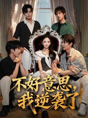 不好意思我逆袭了