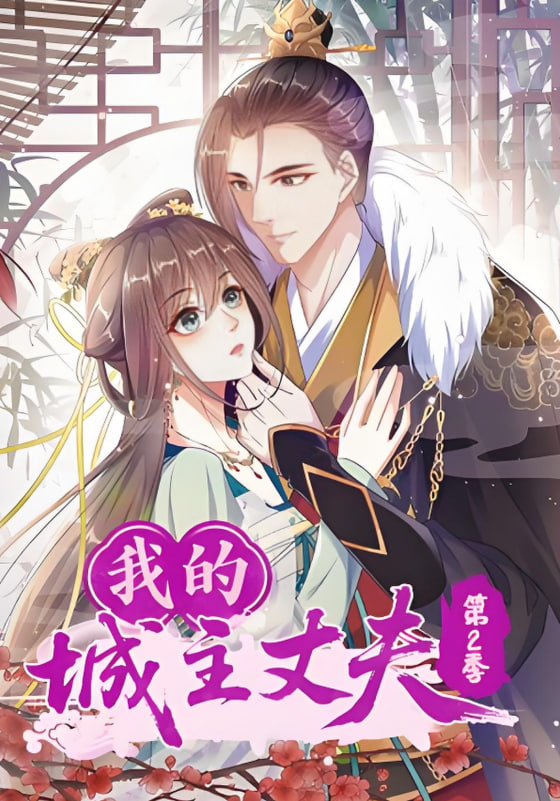 我的城主丈夫第二季