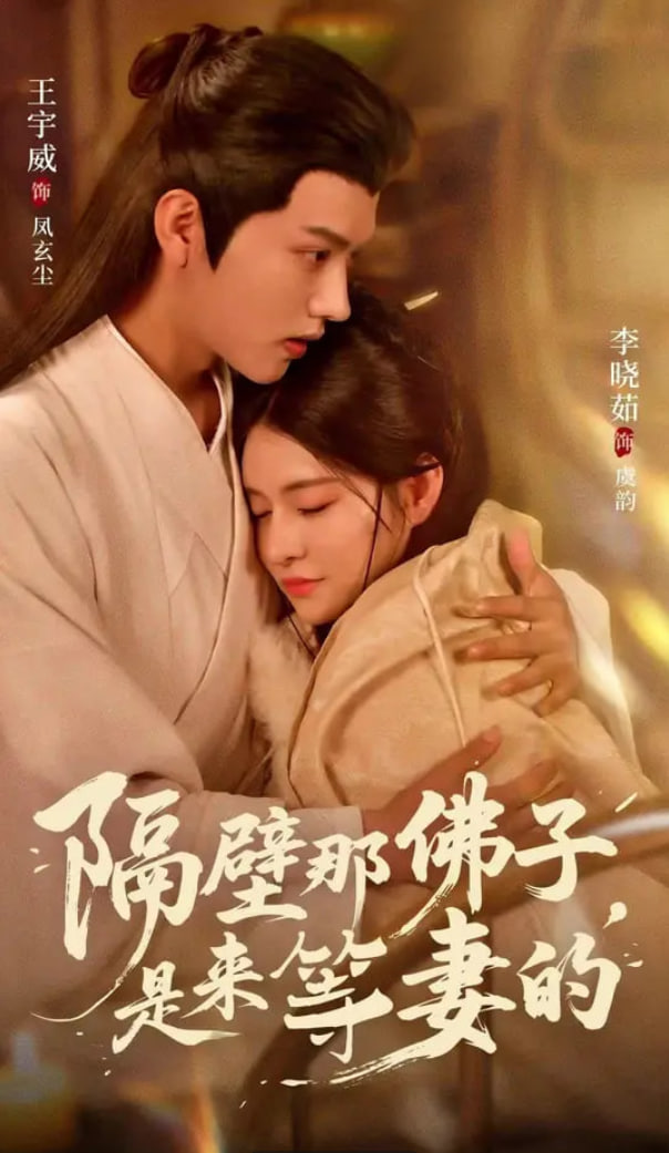 隔壁那佛子是来等妻的