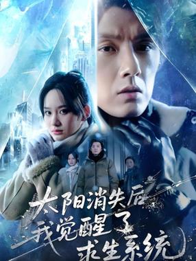 太阳消失后我觉醒了求生系统