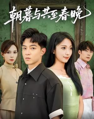 朝暮与共至春晚