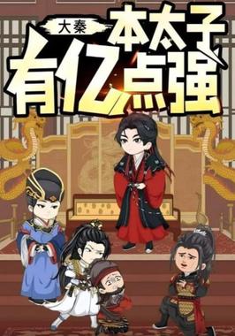 大秦本太子有亿点强