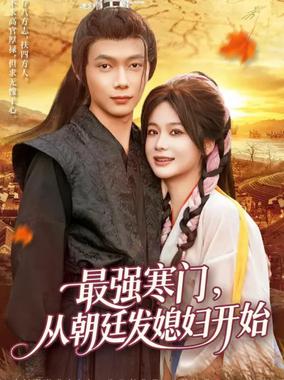 最强寒门从朝廷发媳妇开始