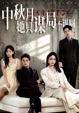 商战女王只谋权不谋爱（中秋月她只谋局不谋圆）