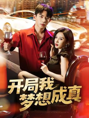 开局我梦想成真