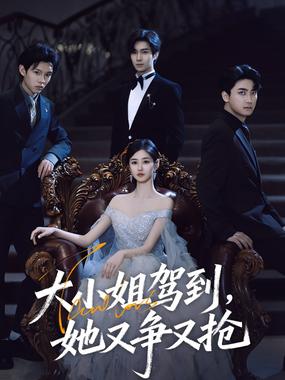 大小姐驾到，她又争又抢（大小姐驾到她又争又抢）
