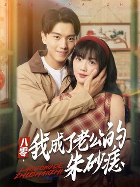 八零，我成了老公的朱砂痣（八零我成了老公的朱砂痣）