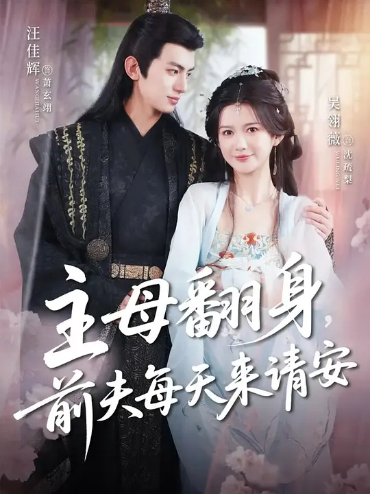 主母翻身，前夫每天来请安