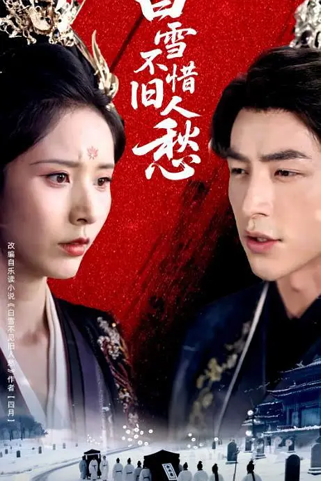 白雪不惜旧人愁